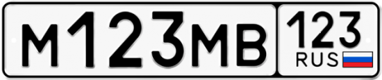 Купить гос номер М123МВ 123