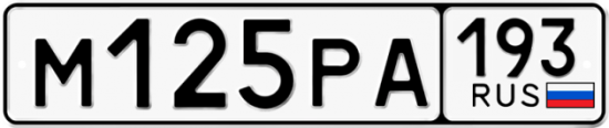Купить гос номер М125РА 193