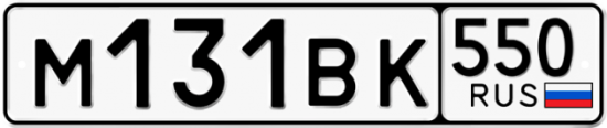 Купить гос номер М131ВК 550