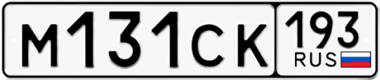Купить гос номер М131СК 193