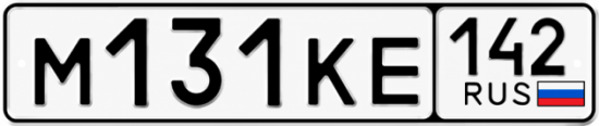 Купить гос номер М131КЕ 142