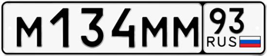 Купить гос номер М134ММ 93