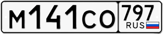 Купить гос номер М141СО 797