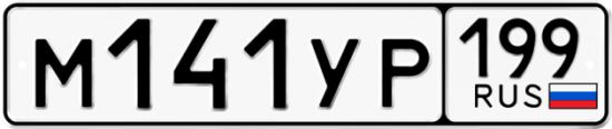 Купить гос номер М141УР 199