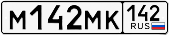 Купить гос номер М142МК 142
