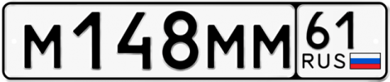Купить гос номер М148ММ 61
