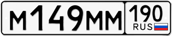 Купить гос номер М149ММ 190