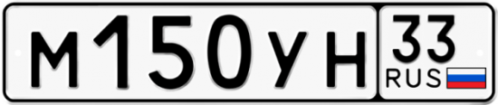 Купить гос номер М150УН 33