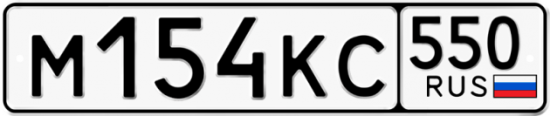 Купить гос номер М154КС 550