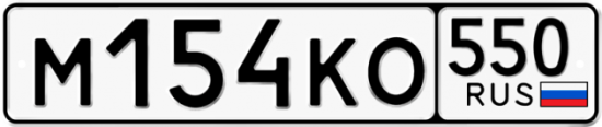 Купить гос номер М154КО 550