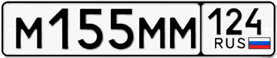 Купить гос номер М155ММ 124