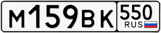 Купить гос номер М159ВК 550