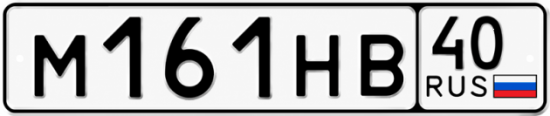 Купить гос номер М161НВ 40