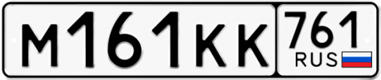 Купить гос номер М161КК 761