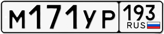 Купить гос номер М171УР 193