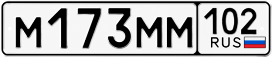 Купить гос номер М173ММ 102