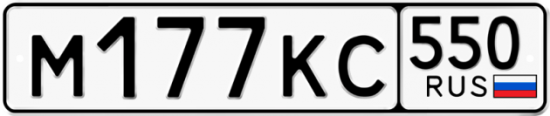 Купить гос номер М177КС 550