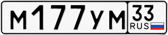 Купить гос номер М177УМ 33
