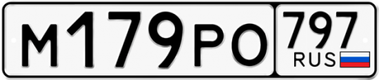 Купить гос номер М179РО 797