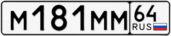Купить гос номер М181ММ 64