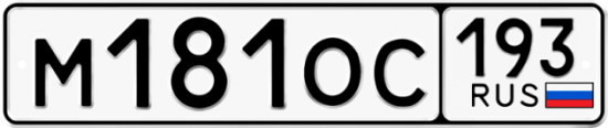 Купить гос номер М181ОС 193