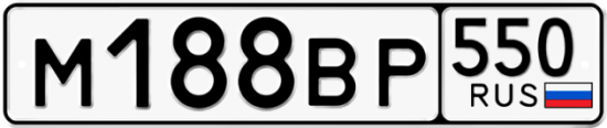 Купить гос номер М188ВР 550