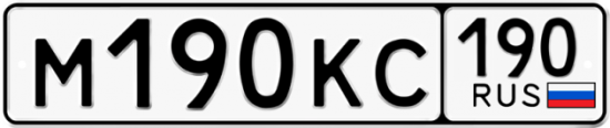 Купить гос номер М190КС 190