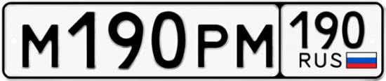 Купить гос номер М190РМ 190