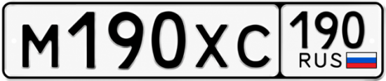 Купить гос номер М190ХС 190