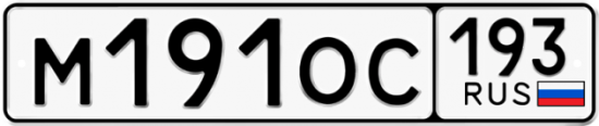 Купить гос номер М191ОС 193