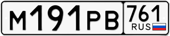 Купить гос номер М191РВ 761