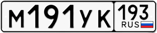 Купить гос номер М191УК 193