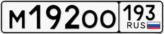 Купить гос номер М192ОО 193