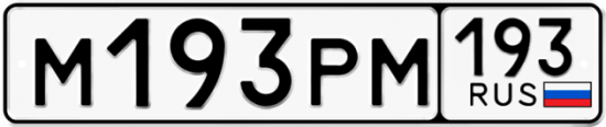 Купить гос номер М193РМ 193
