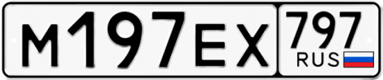 Купить гос номер М197ЕХ 797