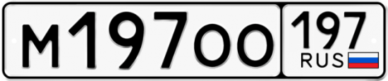 Купить гос номер М197ОО 197