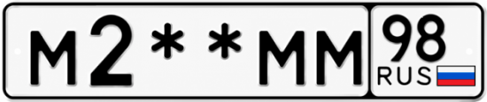 Купить гос номер М2**ММ 98