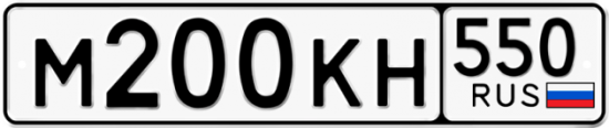 Купить гос номер М200КН 550