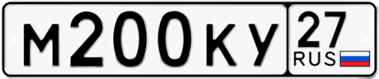 Купить гос номер М200КУ 27