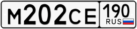 Купить гос номер М202СЕ 190