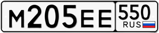 Купить гос номер М205ЕЕ 550
