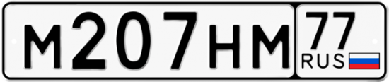 Купить гос номер М207НМ 77