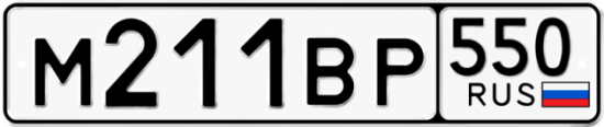 Купить гос номер М211ВР 550