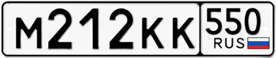 Купить гос номер М212КК 550