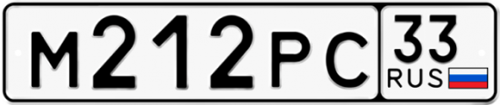 Купить гос номер М212РС 33