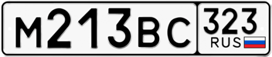 Купить гос номер М213ВС 323