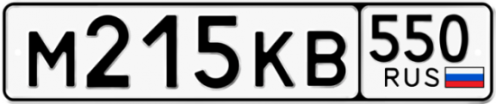 Купить гос номер М215КВ 550