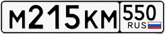 Купить гос номер М215КМ 550