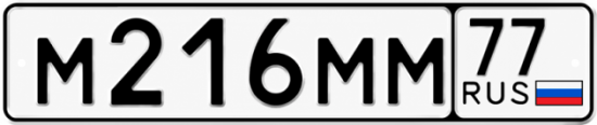 Купить гос номер М216ММ 77