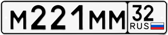 Купить гос номер М221ММ 32